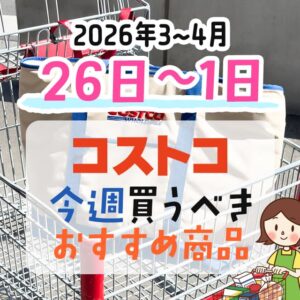 コストコで今週末買うべきピックアップ商品！