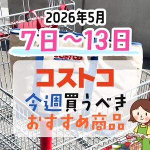 コストコで今週末買うべきピックアップ商品！
