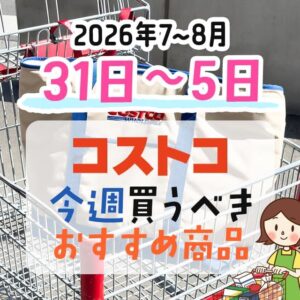 【2026年7月30日～8月5日】コストコで今週買うべきおすすめ商品