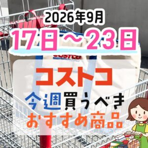 【2026年9月17日～9月23日】コストコで今週買うべきおすすめ商品