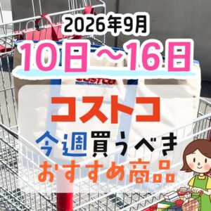 コストコで今週末買うべきピックアップ商品！