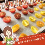 コストコの新鮮ミニトマトでセミドライトマトを作ろう！レシピとオイル漬けのご紹介