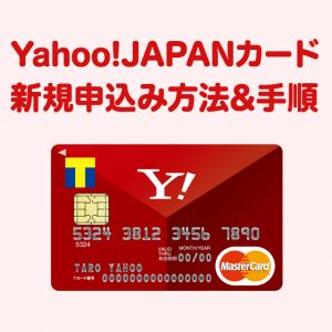 Yahoo!JAPANカードの失敗しない申込方法、入会手順