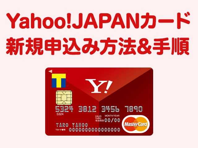 Yahoo! JAPANカードの申込み方法