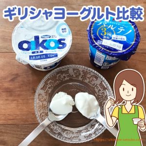 コストコヨーグルト食べ比べ！一番美味しいヨーグルトは？