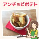 コストコのアンチョビソースで簡単激ウマ揚げポテト