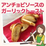 コストコのアンチョビソース&にんにくチューブでつくる香ばしいガーリックトースト