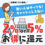 消費税が10%に増税！賢い人はキャッシュレスでお得に還元を受ける時代