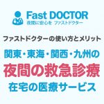 夜間や休日でも診察に来てくれるファストドクターの使い方と料金やメリットを解説