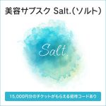 美容サブスクSalt（ソルト）のプランと注意点まとめ