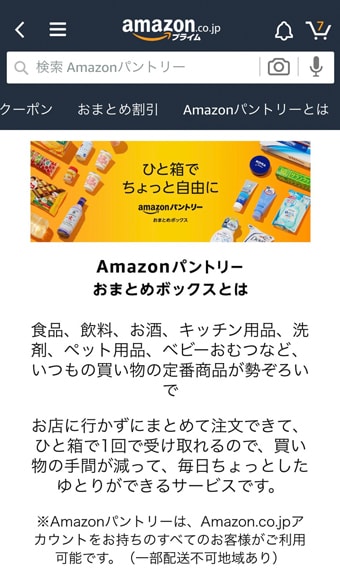 Amazonパントリーは絶対使うべきサービス！使い方やメリットを解説