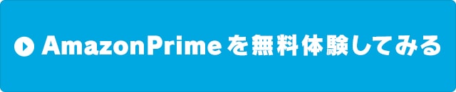 AmazonPrimeを無料体験してみる