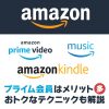 Amazonプライム会員はメリットしかない！お得に使うテクニックも解説