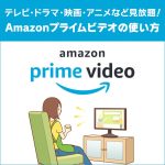 Amazonプライムビデオの使い方