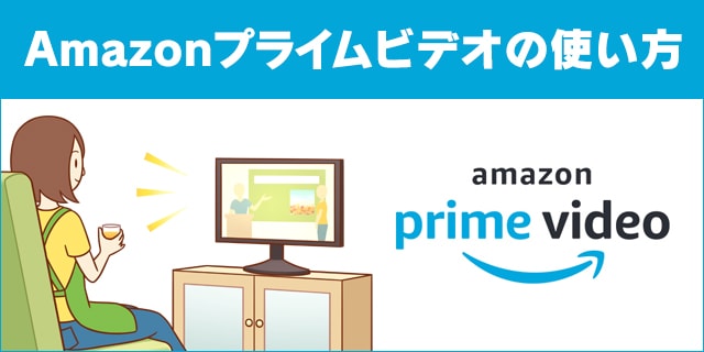 Amazon Prime Video（プライムビデオ）とは？