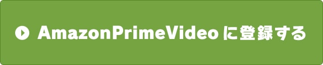 AmazonPrimeVideoに登録する