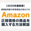 Amazonで正規価格で商品を買う方法！転売屋や詐欺の見分け方【2020年最新版】