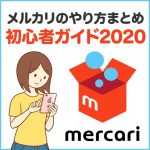 【2020年最新】メルカリのやり方と発送方法まとめ！得する初心者ガイド