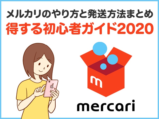 2020年最新】メルカリのやり方と発送方法まとめ！得する初心者ガイド