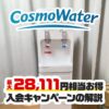 2024年9月のコスモウォーターのキャンペーン4種類の比較