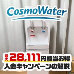 コスモウォーターの最大17,000円相当もらえる入会キャンペーン