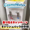 コスモウォーターの乗り換えキャンペーンはある？キャッシュバックを受ける手順を解説