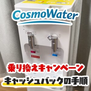 コスモウォーターの乗り換えキャンペーンはある？キャッシュバックを受ける手順も解説