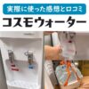 コスモウォーターの実際使ってみた感想と口コミの紹介