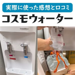 天然水が飲めるコスモウォーターの口コミとメリットの解説