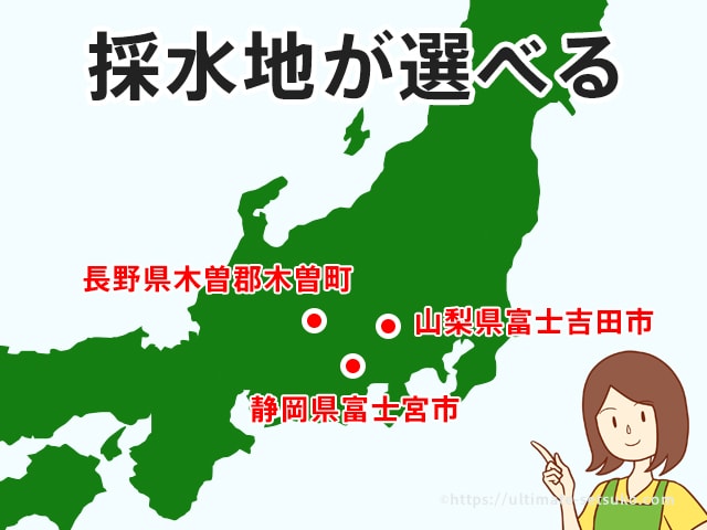 フレシャスは採水地を選べる