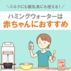 ハミングウォーターが赤ちゃんや妊婦さんにおすすめな理由は？