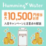 ハミングウォーターを契約するなら10500円お得になるキャンペーンがおすすめ