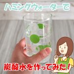 重曹炭酸水の作り方