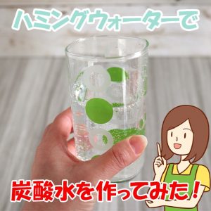 ハミングウォーターを使って炭酸水を作る方法