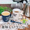 ハミングウォーターで作るこだわりのコーヒー！手軽に美味しく作れる理由