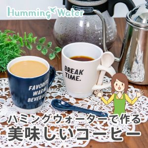 ハミングウォーターに作るこだわりのコーヒー！手軽で美味しく作れる理由