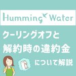 ハミングウォーターはクーリングオフできる？注意点も解説