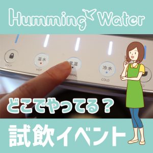 ハミングウォーターの体験イベントはどこでやってる？メリットとデメリットまとめ