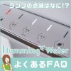 ハミングウォーターのランプの点滅は何？よくある故障に関するFAQ一覧