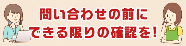 問い合わせ前に確認する