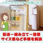 配送から設置までの手順