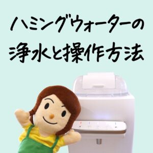 ハミングウォーターの使い方。浄水の手順やパネルの操作方法を解説していきます