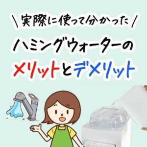 ハミングウォーターのメリットとデメリットを解説