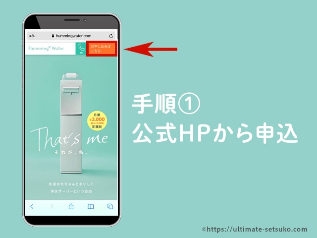 手順１ 公式HPから申込ボタンをクリックする