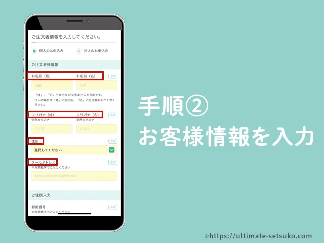 手順2 お客様情報を入力する