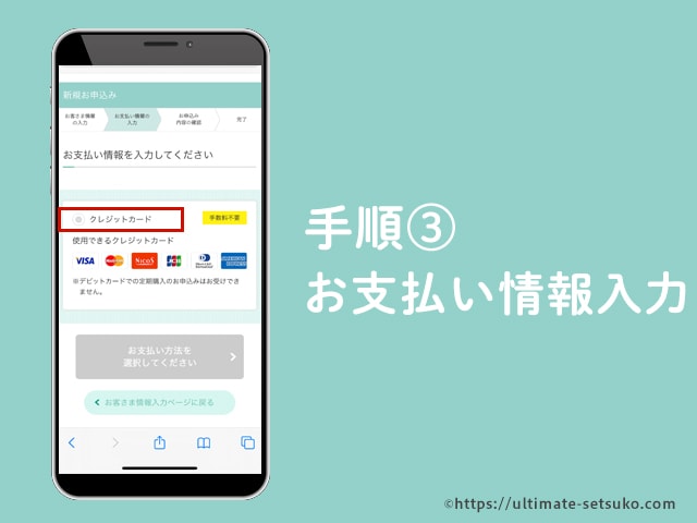 手順3 お支払い情報を入力する