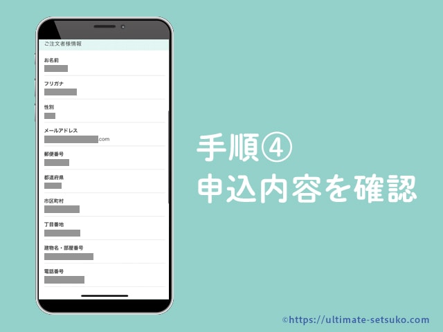 手順4 申込内容を確認する