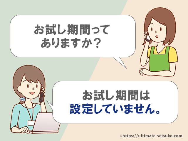 お試し期間はない