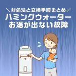 お湯だけ出ない時の対処法