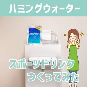 ハミングウォーターを使った低コストスポーツドリンクでひと月5,460円の節約に！